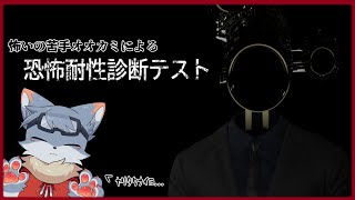【恐怖耐性診断テスト】ホラー苦手オオカミによる耐性診断