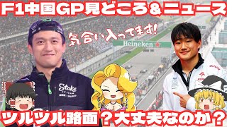 F1中国GP見どころ＆ニュース【F1ニュース】