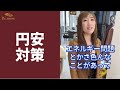 【緊急】とまらない円安で今すぐやるべき対策 #shorts