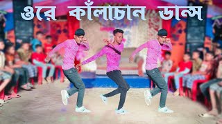 Ore Kalachan Dance Cover | SD Sujon & Hridoy Ahmed | New Tiktok Trending Song 2023 | SD Sujon |