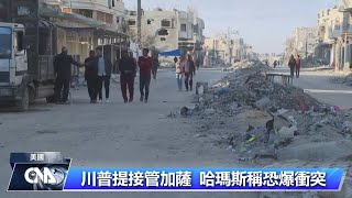 川普接管加薩計畫挨轟 聯合國警告：勿種族清洗