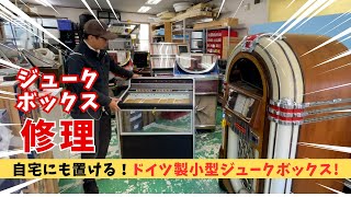 コンパクトで個人用途にもオススメのジュークボックス！Deutsche