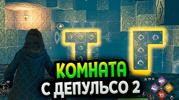 Комната с головоломкой Депульсо 2 в Хогвартс Наследие