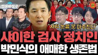 "사람 눈을 못 마주친다" 샤이한 검사 정치인 박민식, 어떻게 살아남았나? (인물비상구 클립 정형근∙박민식 편)