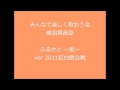 ふるさと ~嵐~ ver.2011紅白歌合戦 3部合唱