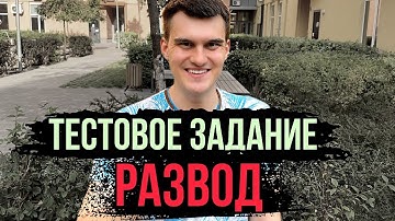 Мало кто это знает! Почему нельзя делать ТЕСТОВОЕ ЗАДАНИЕ