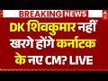 Karnataka CM Update: D. K. Shivakumar नहीं Mallikarjun Kharge होंगे कर्नाटक के नए CM? |Breaking