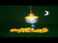 فانوس كوكب رياضة رمضان 2011 2012 سبيستون