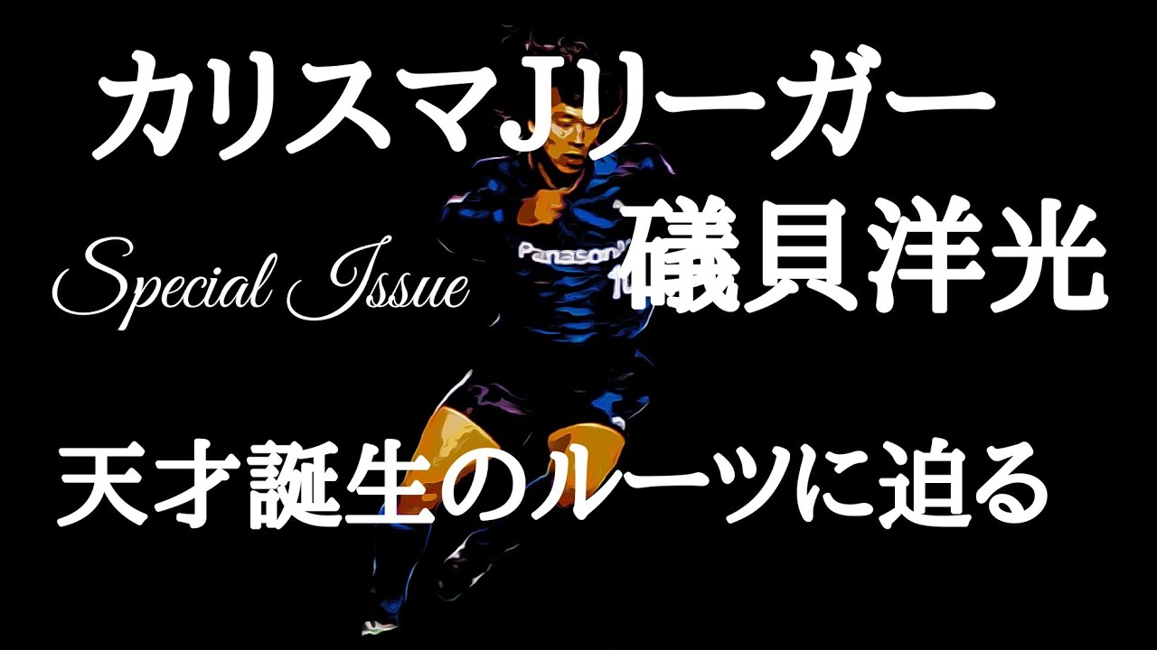 special issue 特別出演Jリーグ黎明期のスター・カリスマJリーガー磯貝