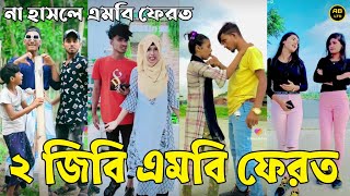 হাসি না আসলে এমবি ফেরত (পর্ব-৯৯) | হাঁসতে হাঁসতে পেট ফেটে যাবে🤣| চরম হাসির #tiktok #likee | AB LTD