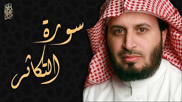 الشيخ سعد الغامدي - سورة التكاثر  | Sheikh Saad Al Ghamdi - Surat At Takathur