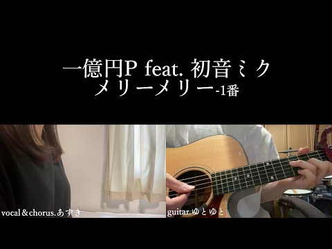 メリーメリー/一億円P feat. 初音ミク 歌ってみた 弾いてみた 弾き語り ユニット cover vocal＆chorus.あずき guitar.ゆとゆと