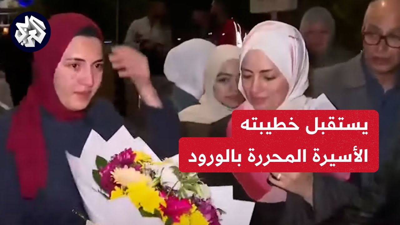 شاهد.. شاب فلسطيني يستقبل خطيبته الأسيرة المحررة بالورود