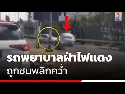 รถพยาบาลฝ่าไฟแดง ถูกชนพลิกคว่ำ | ข่าวช่อง8