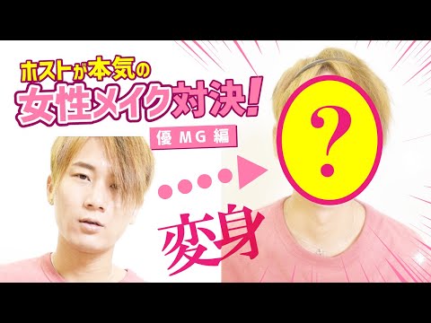 【メンズメイク】ホストが本気で女装メイク対決してみた ~優MG編~
