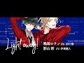 JAZZ-ON!（ジャズオン！） 星屑旅団 - 「Light away! 星屑旅団JAZZアレンジバージョン」full ver.