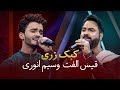 اجرای شنیدنی و زیبا آهنگ کبک زری قیس الفت و وسیم انوری در برنامه دیره