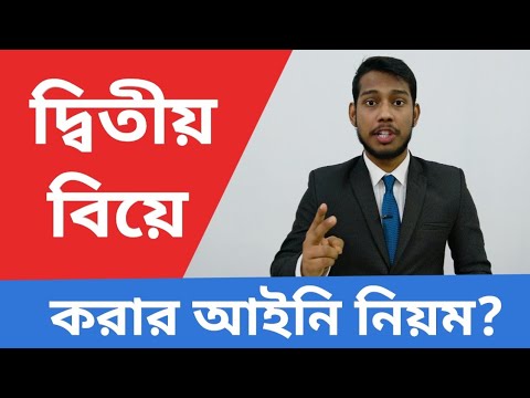 ভিডিও: আপনার দ্বিতীয় বিয়ে কি ভালো?