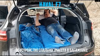 Haval F7. Обустройство спального места в багажнике.