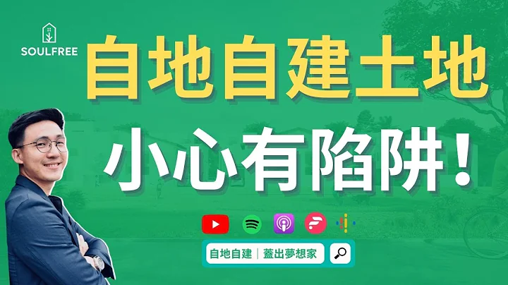 自地自建土地不懂就不要買！土地不得不注意的細節 什麼地才可以蓋？ 2021｜自地自建，蓋出夢想家 EP 02 - 土地篇 - 天天要聞