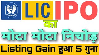 LIC IPO GMP | lic ipo analysis | listing gain | lic ipo latest news |