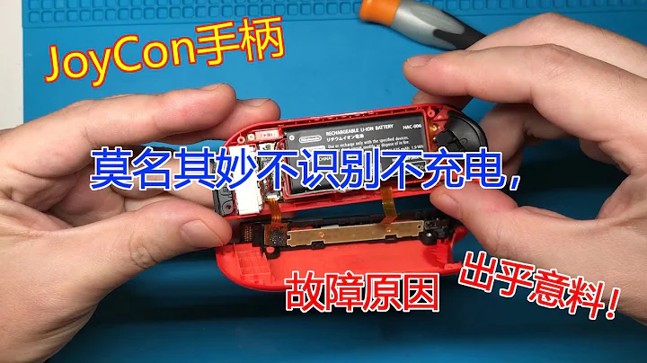 手柄也死机？任天堂Swith Joy Con手柄莫名其妙不识别不充电，故障原因出乎意料Nintendo Joy Con Controller not recognize and not charge