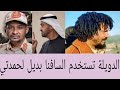ريم الشريف جابت معلومات خطيرة بعد استسلام السافنا وخطابه الاخير جابتو الامارات بديل لحمدتي 