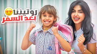 ايلين رجعت للمدرسه بعد غياب | روتيننا اليومي في البيت !!