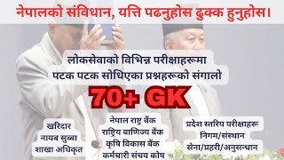 नेपालको संविधान - Constitution of Nepal GK - RBB, NRB, Kharidar, Nayab Subba & officer First paper