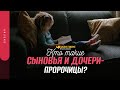 Кто такие сыновья и дочери-пророчицы? | "Библия говорит" | 1465