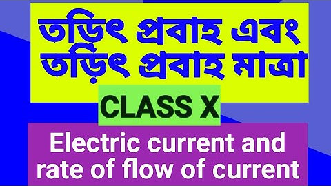 তড়িৎ প্রবাহ ও তড়িৎ প্রবাহ মাত্রা electric current and rate of flow of current