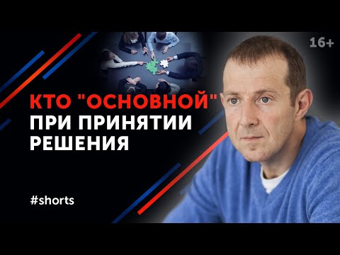 Когда идёт процесс принятия решения? / Кто принимает окончательное решение? #shorts