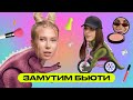 Замутим Бьюти: Алексей Жидковский и Юлия Коваль