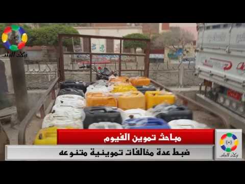 مباحث تموين الفيوم ضبط عدة مخالفات تموينية متنوعه قبل رمضان