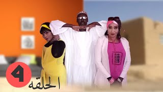 مسلسل بيت اب راسين الحلقه الرابعه