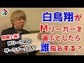 【Mつく】Mリーグチームを作ろう！[ゲストプロ:白鳥翔]