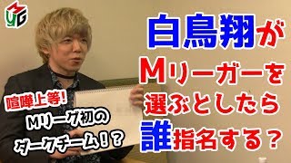 【Mつく】Mリーグチームを作ろう！[ゲストプロ:白鳥翔]