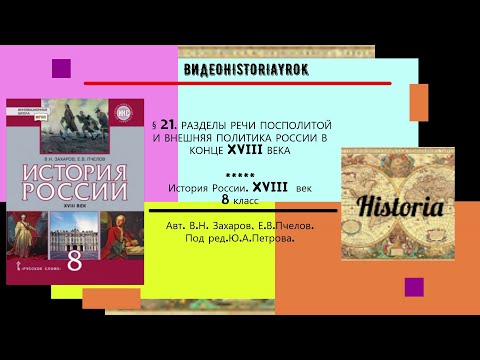 §21.РАЗДЕЛЫ РЕЧИ ПОСПОЛИТОЙ И ВНЕШНЯЯ ПОЛИТИКА РОССИИ В КОНЦЕ XVIII в. // 8 кл. Под ред.Ю.А.Петрова