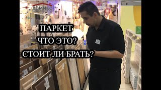 Как купить паркет и не жалеть об этом? Рассказываем о паркетной доске