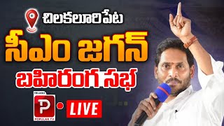 Live :Chilakaluripet YS Jagan Public Meeting | Siddham YS Jagan Meeting | Telugu Popular TV