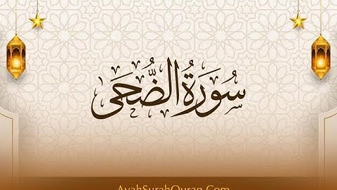 سورة الضحى | مقام العجم | محمود الشحات