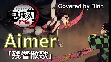 鬼滅の刃 遊郭編 Op Aimer 残響散歌 Mp3