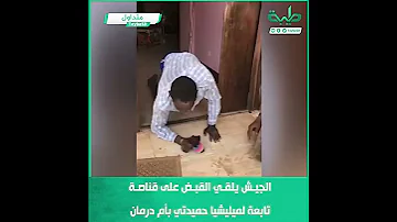 الجيش يلقي القبض على قناصة تابعة لميليشيا حميدتي بأم درمان 