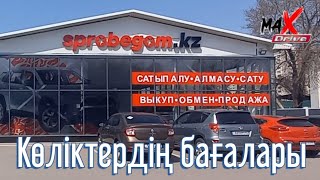 sprobegom.kz - көліктері