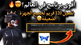 شرح برنامج Gaming Mode لتفعيل 120 فريم + HDR سلسه وحل مشكله استخدام هذا المجلد 😱PUBG MOBILE screenshot 5