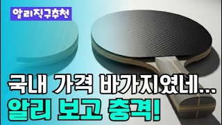 이건 사야 된다… 진짜 인정받은 입문자용 탁구라켓 BEST 10 가격 비교 리뷰 추천