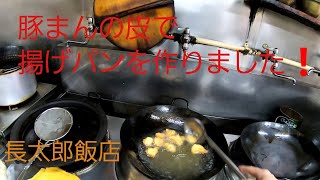 豚まんの皮で揚げパンを作りました！