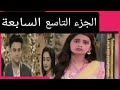 مسلسل مكانك فى القلب القلب كله الجزء التاسع الحلقه 7 