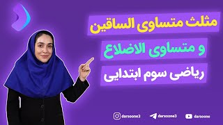 مثلث متساوی الساقین و متساوی الاضلاع ریاضی سوم ابتدایی