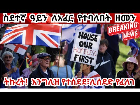 እንግሊዝ ስደተኛ ለመጠራረግ ተንስታለች UK To Impose Trump Style Migrant Visa Bans